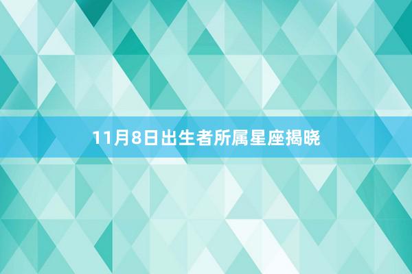 11月8日出生者所属星座揭晓